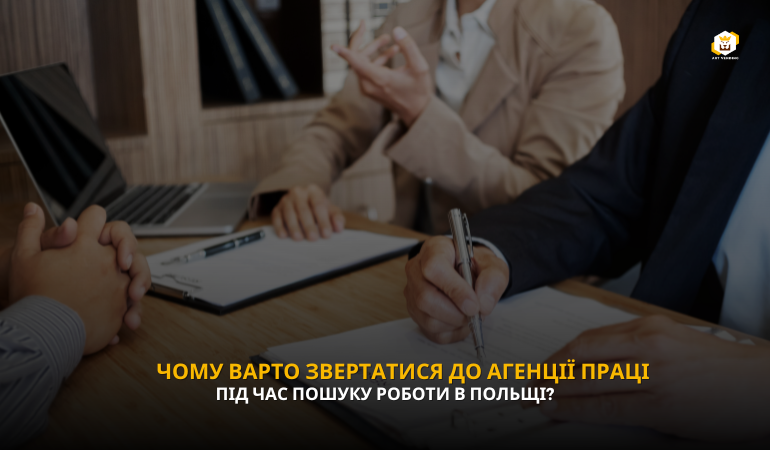 Чому варто звертатися до агенції праці під час пошуку роботи в Польщі?