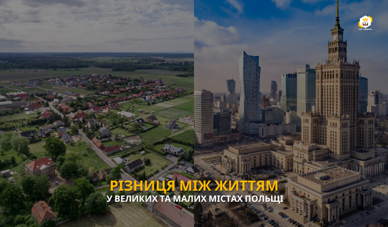 Різниця між життям у великих та малих містах Польщі