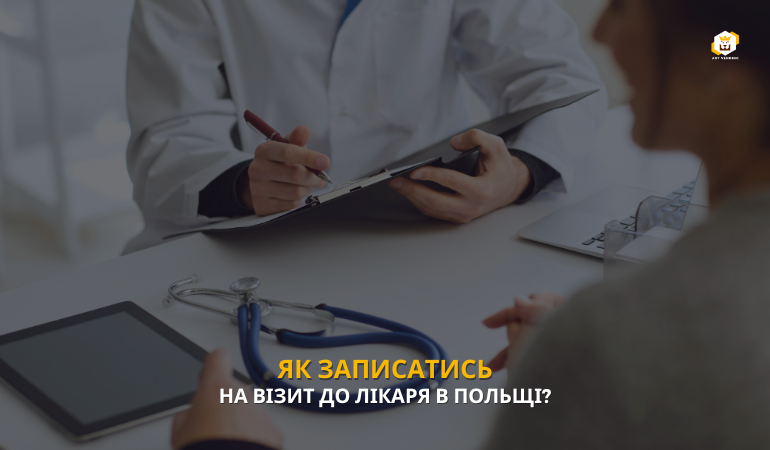 Як записатись на візит до лікаря в Польщі? Інструкція