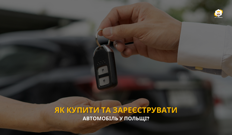 Як купити та зареєструвати автомобіль у Польщі?