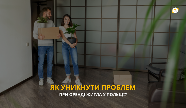 Як уникнути проблем при оренді житла у Польщі?