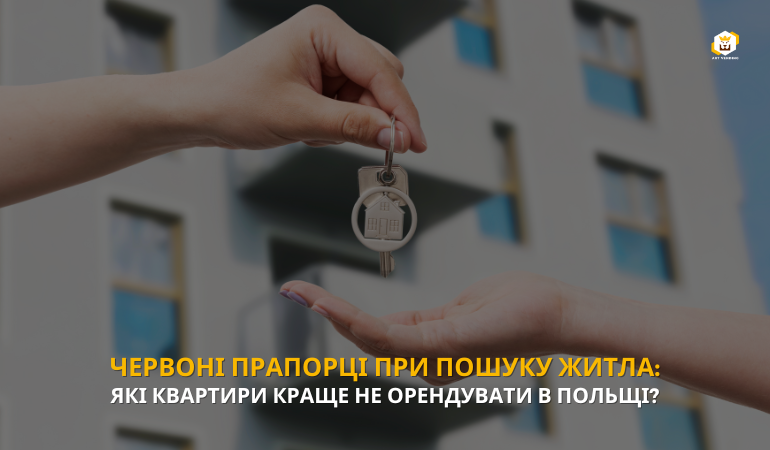 Червоні прапорці при пошуку житла в Польщі: які квартири краще не орендувати?
