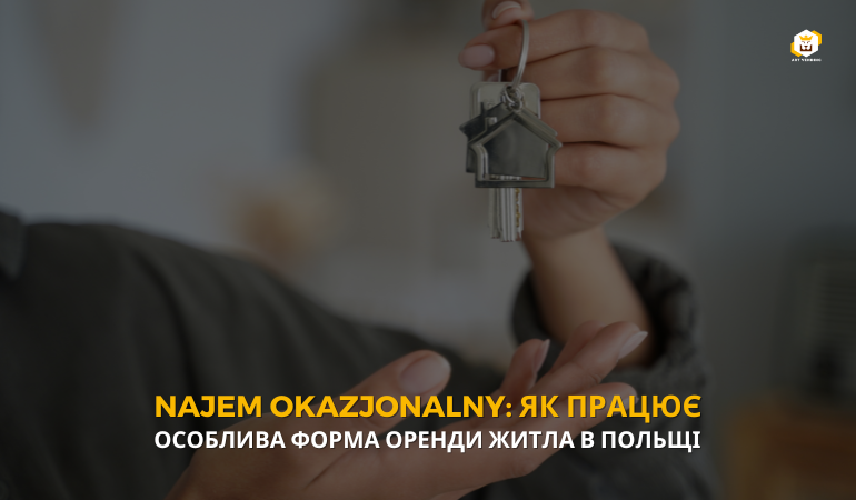 Najem okazjonalny: як працює особлива форма оренди житла в Польщі