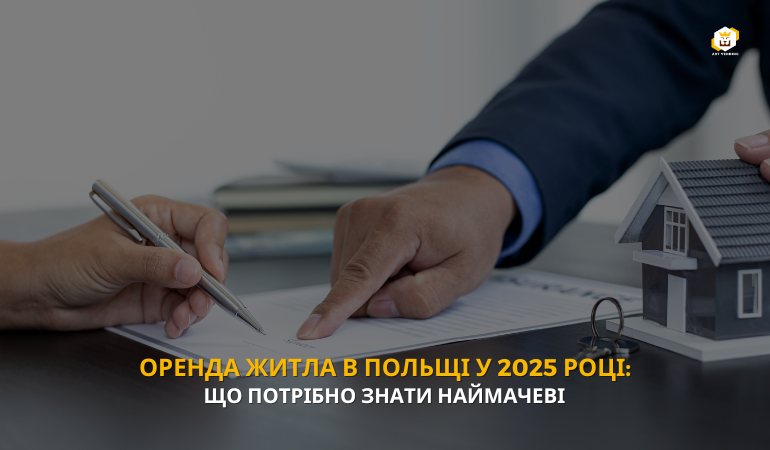 Оренда житла в Польщі у 2025 році: що потрібно знати наймачеві