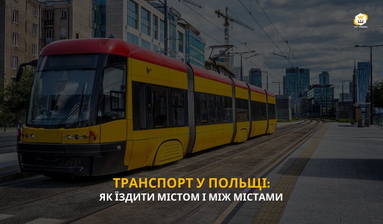 Транспорт у Польщі: як їздити містом і між містами